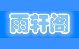 雨轩阁