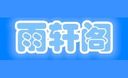 雨轩阁