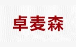 卓麦森