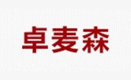 卓麦森