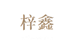 梓鑫