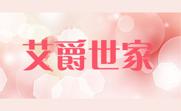 艾爵世家