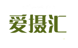 爱摄汇