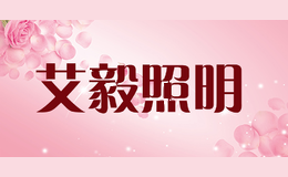 艾毅照明