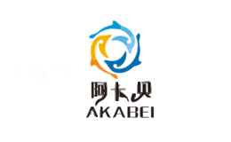 阿卡贝