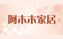阿木木家居