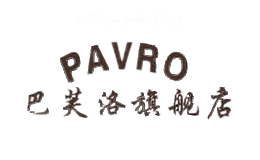 巴芙洛PAVRO