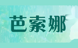 芭索娜