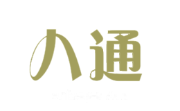 八通