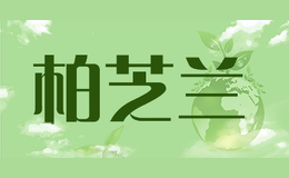 柏芝兰