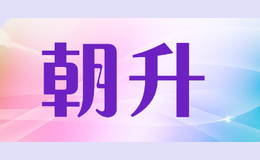朝升