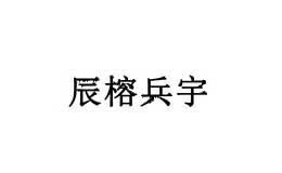 辰榕兵宇