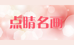 点睛名画