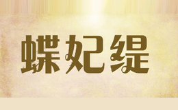 蝶妃缇