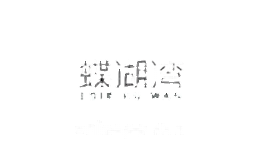 蝶湖湾服饰