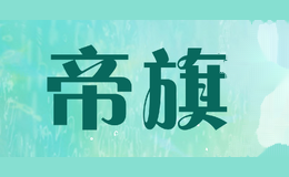 帝旗