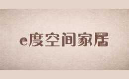 e度空间家居