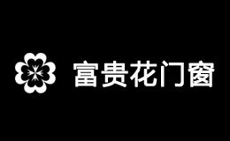 富贵花门窗