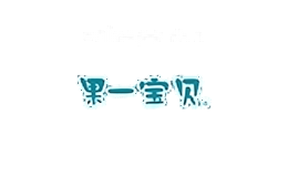 果一宝贝