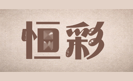 恒彩