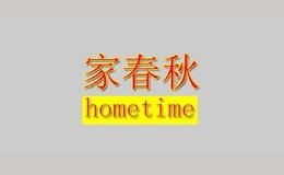 家春秋hometime