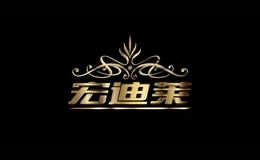 宏迪莱
