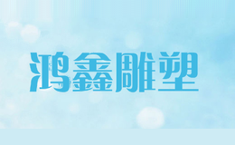 鸿鑫雕塑