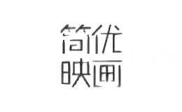 简优映画