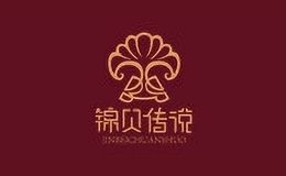 锦贝传说