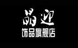 晶迎饰品