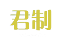 君制