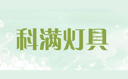 科满灯具