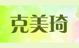 克美琦