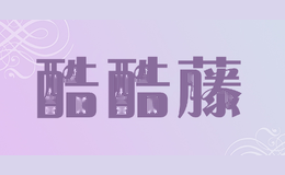 酷酷藤