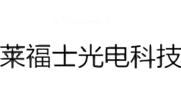 莱福士光电科技