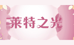 莱特之光