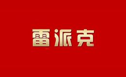 雷派克