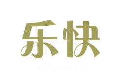 乐快