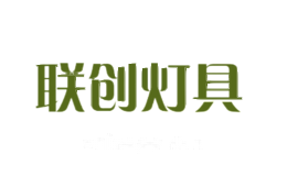 联创灯具