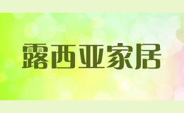露西亚家居