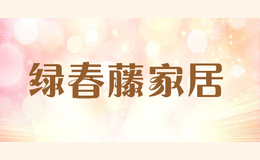 绿春藤家居