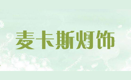 麦卡斯灯饰
