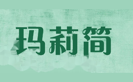 玛莉简