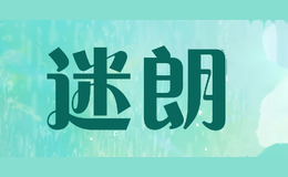 迷朗