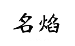 名焰