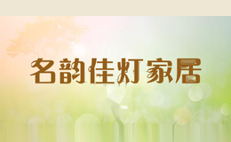 名韵佳灯家居