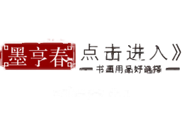 墨亨春mohengchun