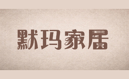默玛家居