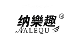 纳乐趣