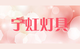 宁虹灯具